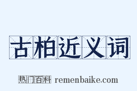 古柏近义词是什么意思的图片